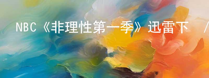 曹軒的個人主頁,NBC《非理性第一季》迅雷下載/在線觀看/百度云-靈異/驚悚-美劇天堂